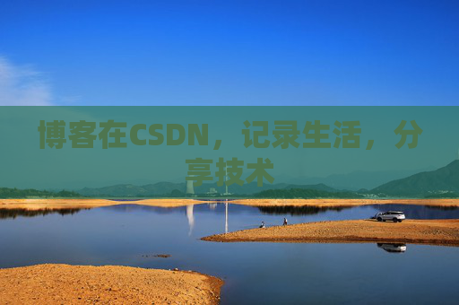 博客在CSDN，记录生活，分享技术